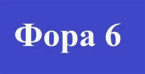 Фора