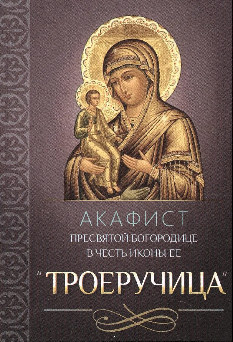 Акафист пресвятой богородице читаемый в субботу. Акафист Троеручица икона Божией матери. Икона Божией матери Троеручица, акафист акафист Троеручица. Акафист Пресвятой Богородице Троеручица.