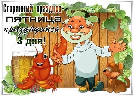Доброе утро пятница прикольные открытки с юмором