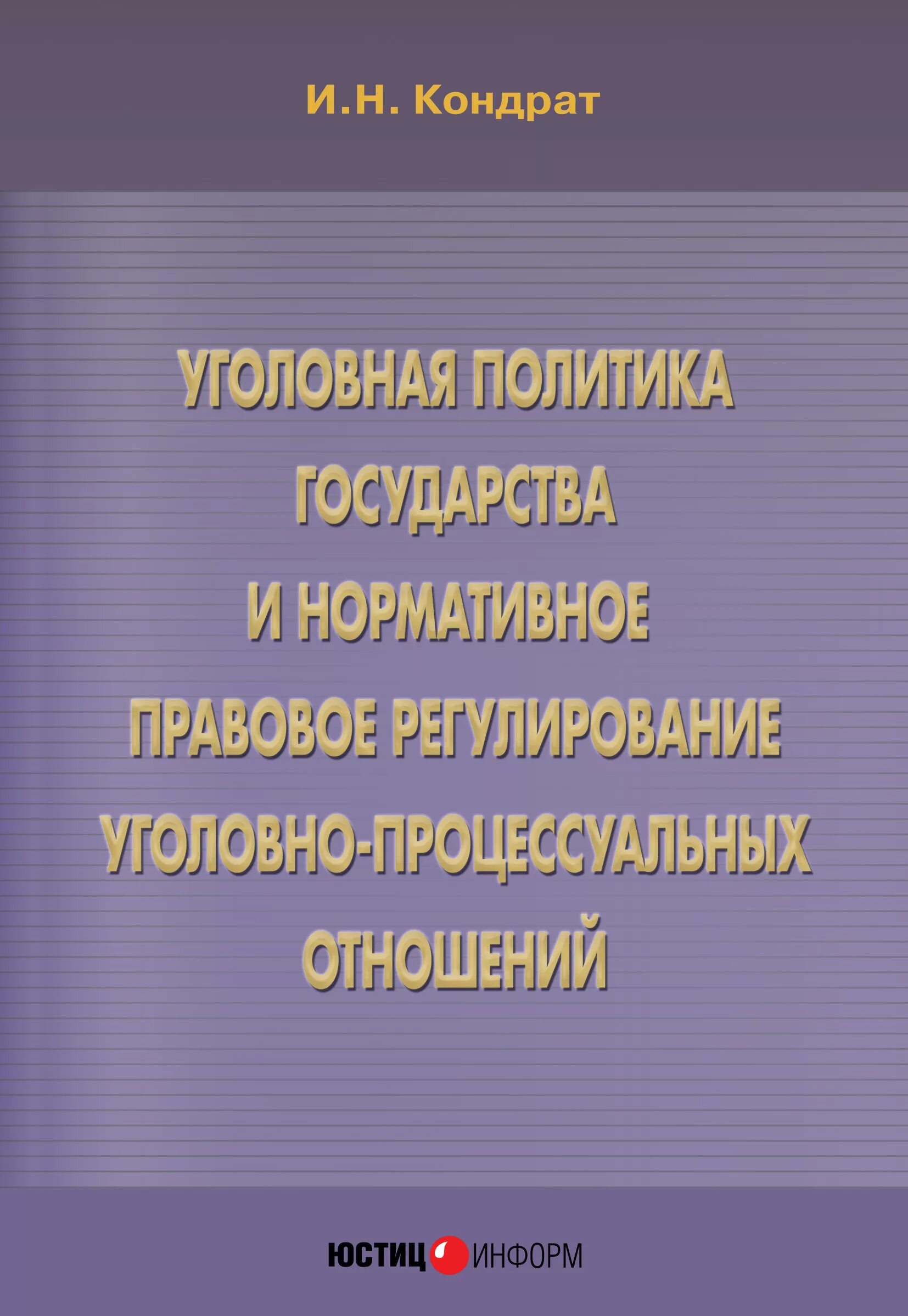 Регулирование процессуальных отношений. Уголовная политика. уголовно-процессуальные отношения. особенности уголовно-правовых отношений.