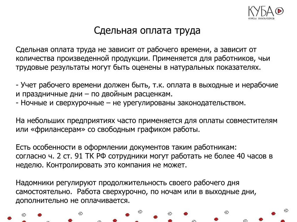 Оплата праздничный статья тк. Сдельная оплата труда это. Оплата труда по трудовому кодексу. Сдельная оплата труда по ТК РФ. Трудовой кодекс оплата труда.