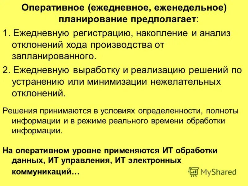 Методика разработки плана производства. Оперативное планирование предполагает. Оперативное планирование предполагает. Оперативное планирование презентация. Оперативное планирование предполагает.