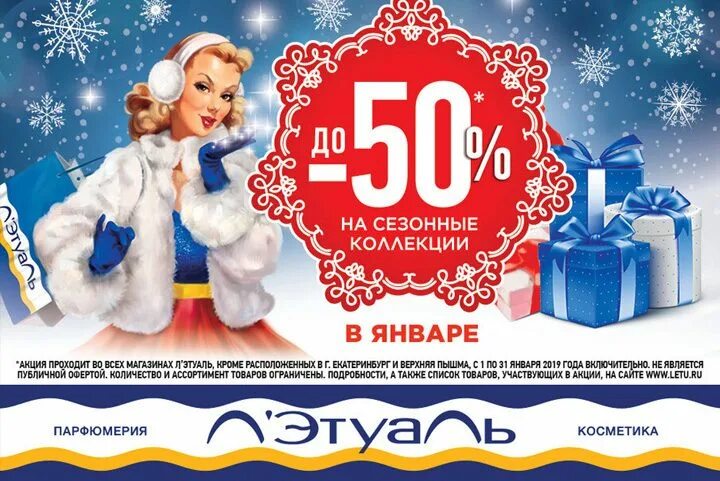 Как работает летуаль в новогодние праздники. Скидки в летуаль сейчас. акции января. январские акции. летуаль скидки до 50%.
