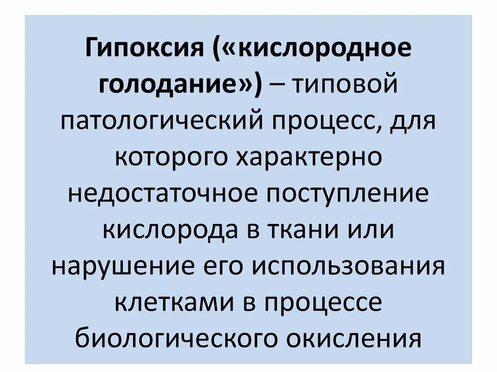 Гипоксия. Гипоксия кислородное голодание. Типовые патологические процессы. Гипоксия это типовой патологический процесс.