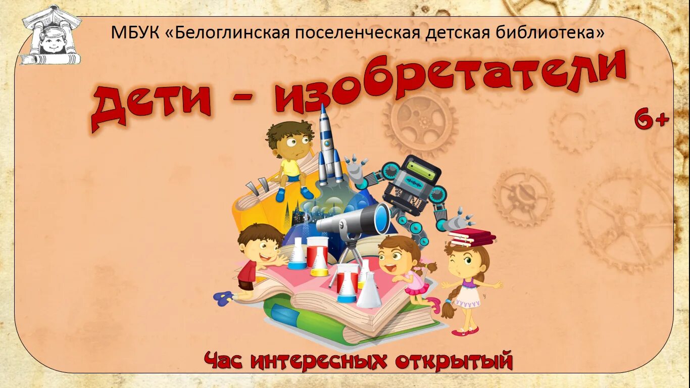 детские изобретения стихи. самоделкин из журнала веселые картинки. девиз отряда изобретателей. стихи про изобретателей для детей. стихи про изобретения.