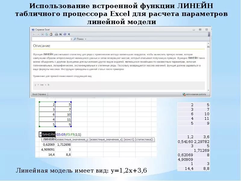 Используя встроенные функции. Функция линейн в excel. статистическая функция линейн в excel. функции табличного процессора. встроенные функции табличного процессора.