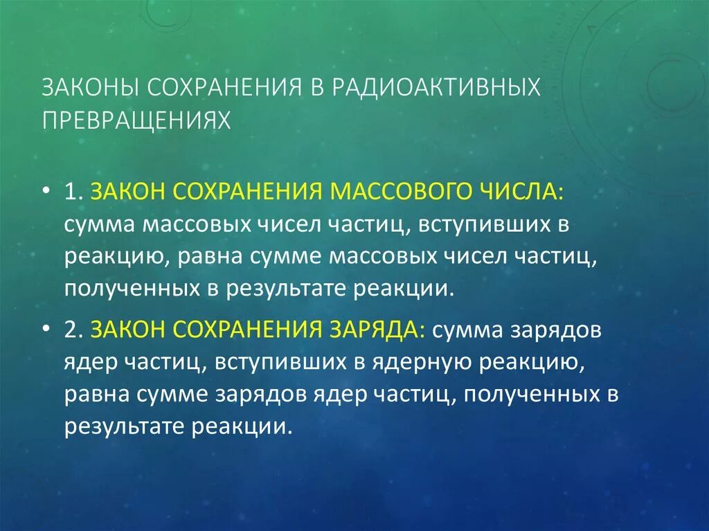 Используя закон сохранения зарядового числа. Законы сохранения при радиоактивном распаде. Закон сохранения массового числа. Какие законы сохранения выполняются при радиоактивных превращениях. Закон сохранения массового числа и заряда.