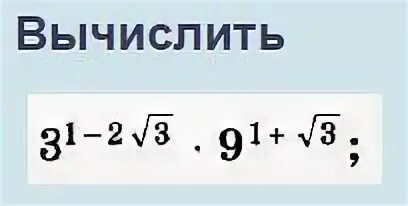 Вычислите 3 корень 15 5 8. Вычислить 3!. вычислите (-2 1/2)2. 2 в 1. вычислить 3^1+2 3√2:9 3√2.