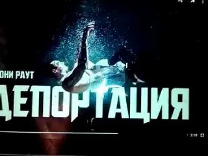 Депортация тони раут текст