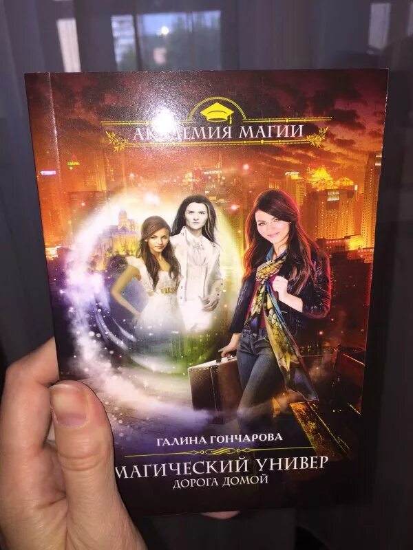 Галина гончарова черное зеркало белый алтарь. Гончарова магический универ. Магический универ. Галина гончарова магический универ елка и. Магический универ летняя практика / галина гончарова.