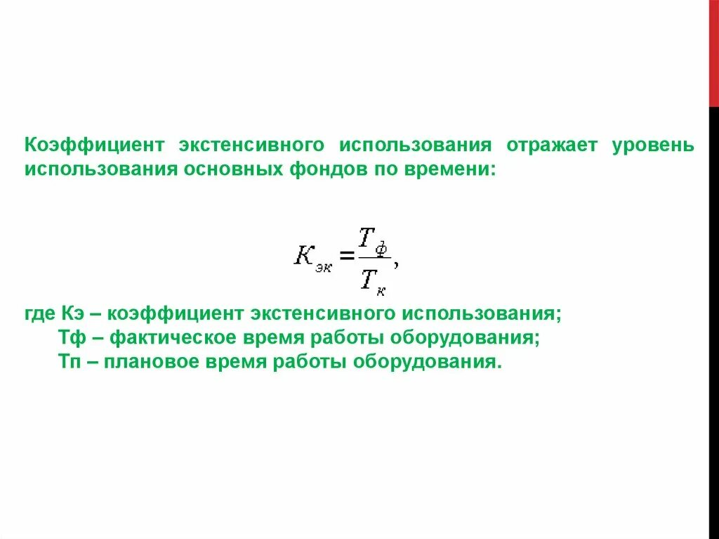 Коэффициент интенсивного использования основных фондов формула. Формула коэффициент экстенсивного оборудования. Коэффициент экстенсивного использования основных средств формула. Коэффициент интенсивного использования основных средств формула. Величина отражающая уровень