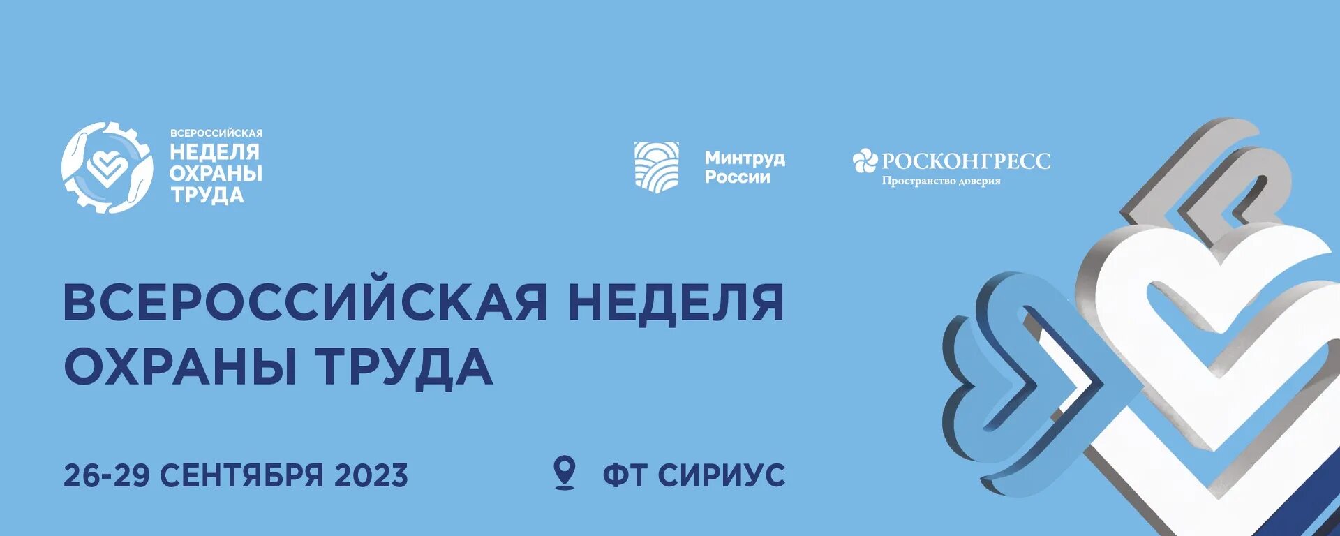 Всероссийская неделя охраны труда логотип. ВНОТ.