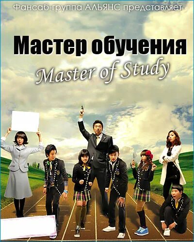 Обучение Мастеров. Мастер обучения дорама. Мастер обучения 2010. Мастер обучения 3