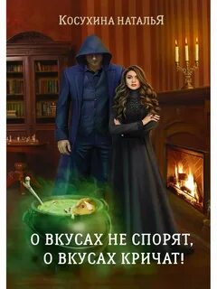 О вкусах не спорят