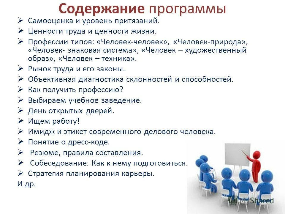 Ценности в жизни профессии. Программное содержание на тему профессии. Ценность труда. Программа я человек содержание. Программа профессия жизнь