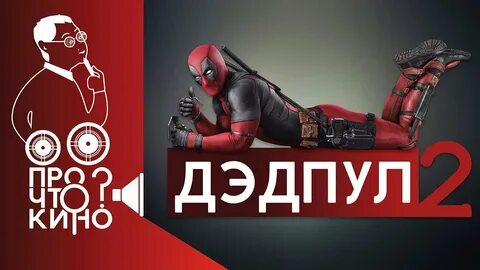 Дэдпул кинотеатр пермь