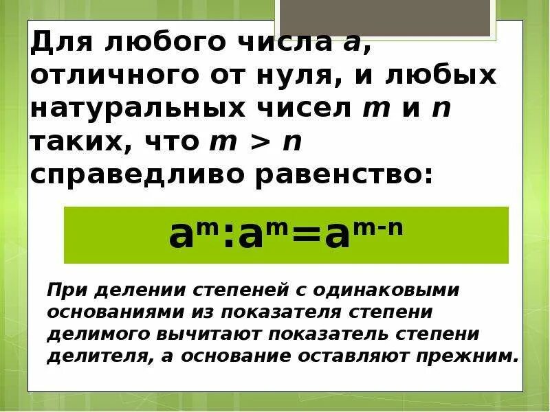 Равенство справедливее при любых. Любое число. Для любого числа а отличного от и любых. Для любого числа а и любых натуральных чисел m. N любое натуральное число.