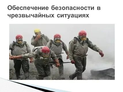 Чрезвычайные ситуации и безопасность человека