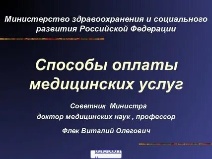 Системы оплаты медицинских услуг