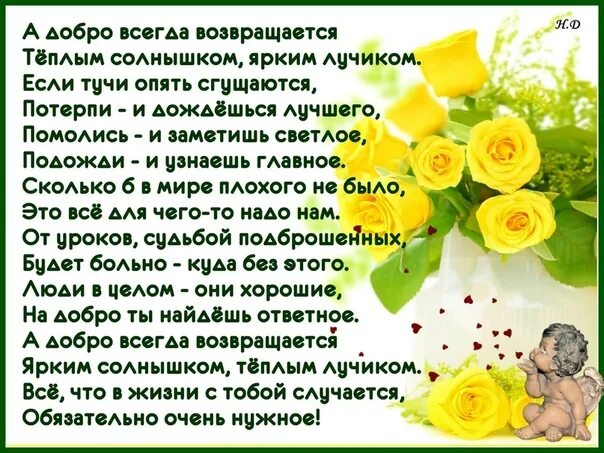 Добро возвращается добром цитаты. Добро возвращается добром. добро всегда возвращается. добро всегда возвращается добром цитаты. доброта всегда возвращается.
