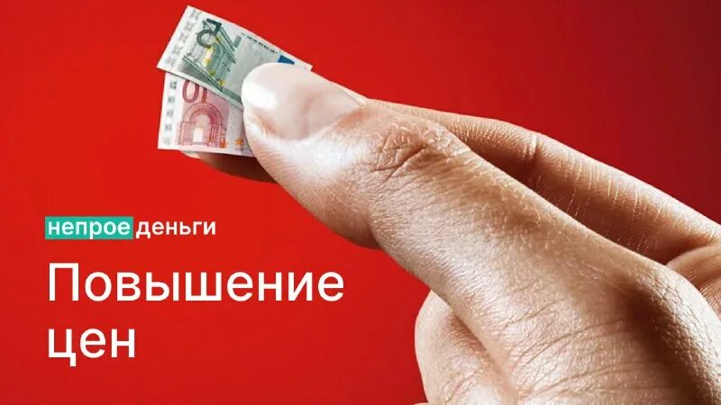 Скрытое повышение цен. Скрытое повышение цен. Скрытое повышение цен. Скрытое повышение цен. Ожидается повышение цен.