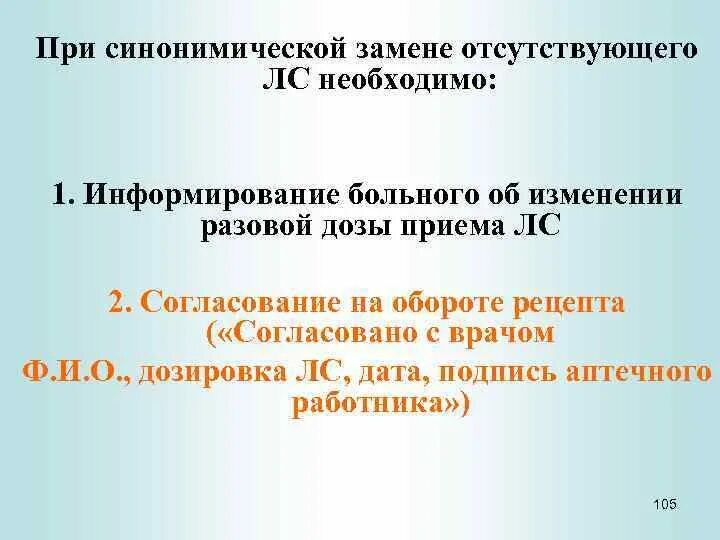 Примеры синонимической замены лекарственных препаратов. Синонимическая замена выписанного лекарственного средства. Порядок синонимической замены выписанного лс. Синонимическая замена это препарата. Слез матери заменить на управление