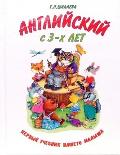Английский для самых маленьких учебник