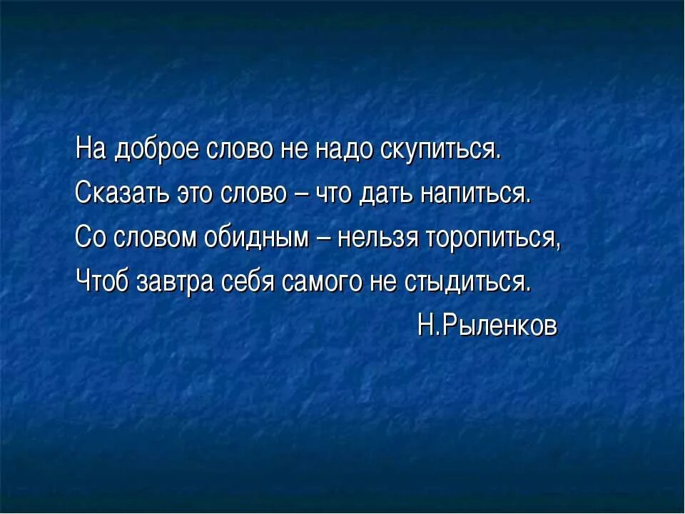 Добрые слова. Стихотворение на доброе слово не надо скупиться. Н Рыленков на доброе слово. Добрые слова надо.