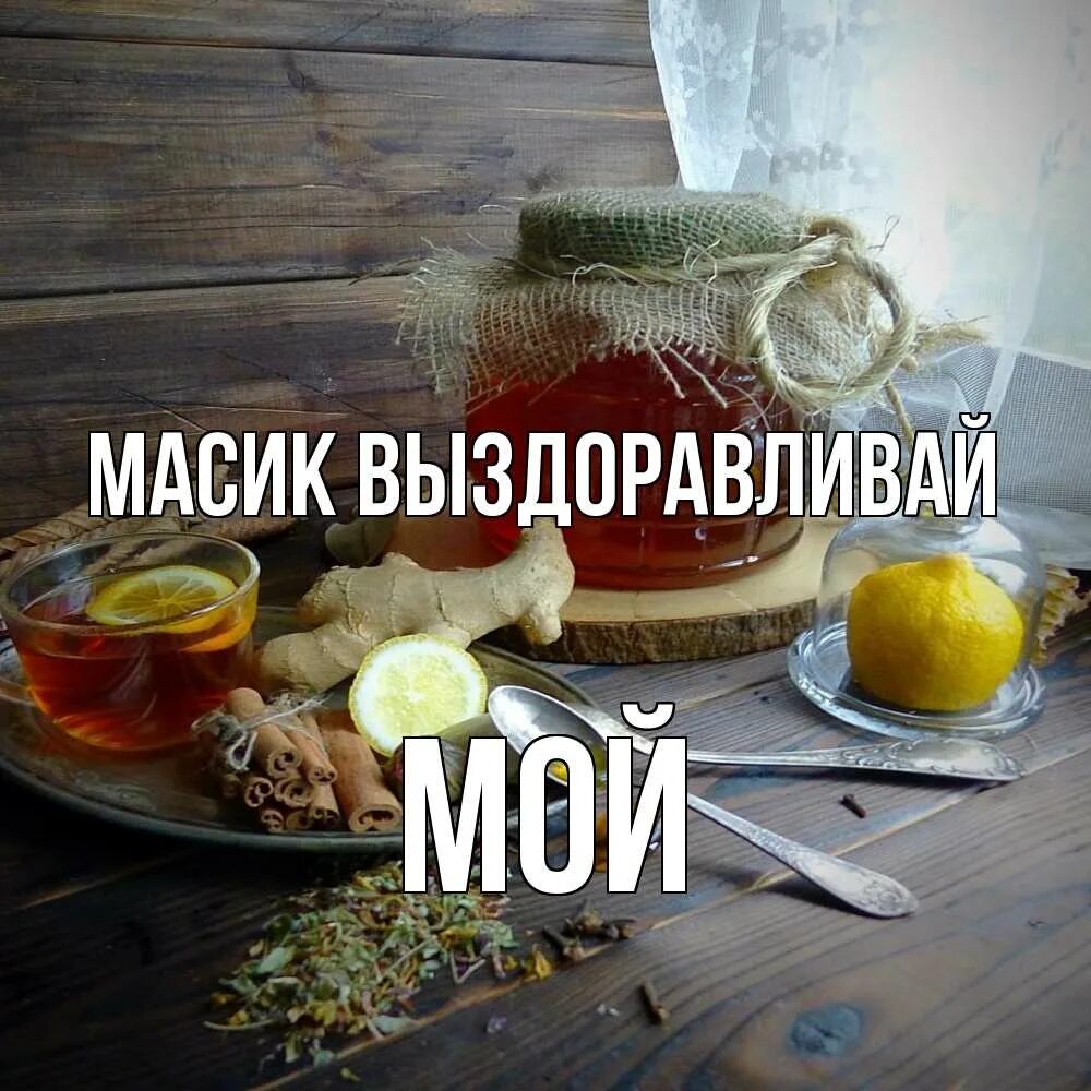 5 выздоров ть смекал стый. Доброе утро выздоравливайте. скорейшего выздоровления любимый. выздоравливай любимая. доброе утро выздоравливай.