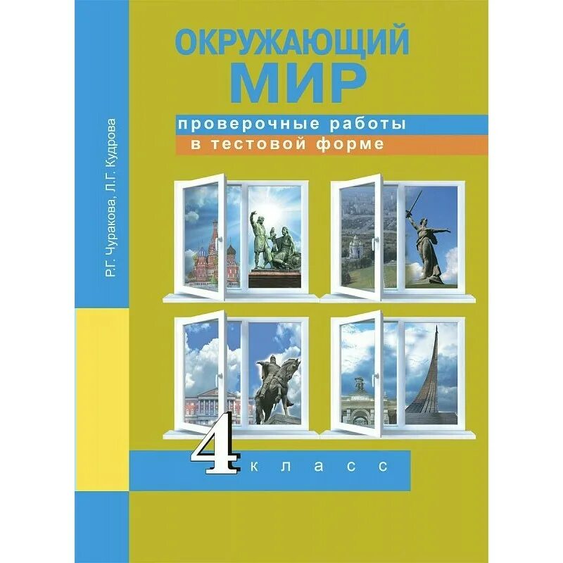 Контрольные работы тестовой формы. Р г чуракова окружающий мир 4 класс. окружающий мир проверочные. окружающий мир в тестовой форме. окружающий мир пнш.