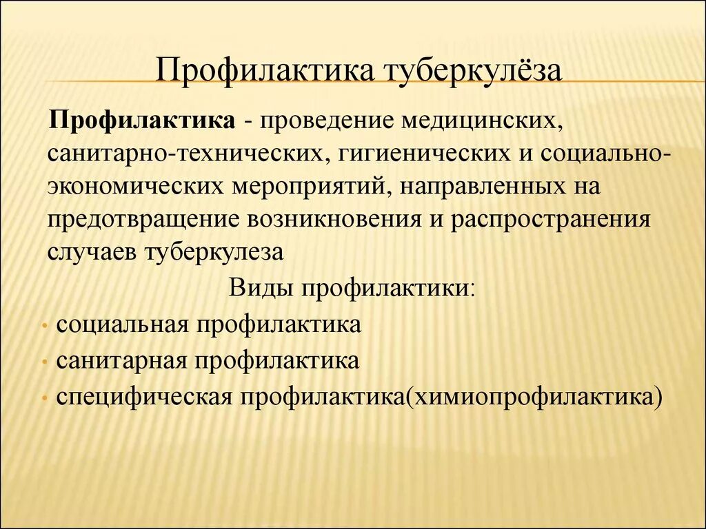 Лекция профилактика туберкулеза