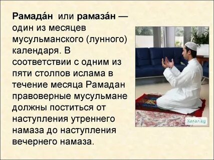 Что должен делать мусульманин в рамадан
