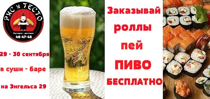 Роллы и пиво. Роллы с пивом картинки. Акции с пивом и роллами. Название магазина роллов. Круглосуточное пиво новосибирск