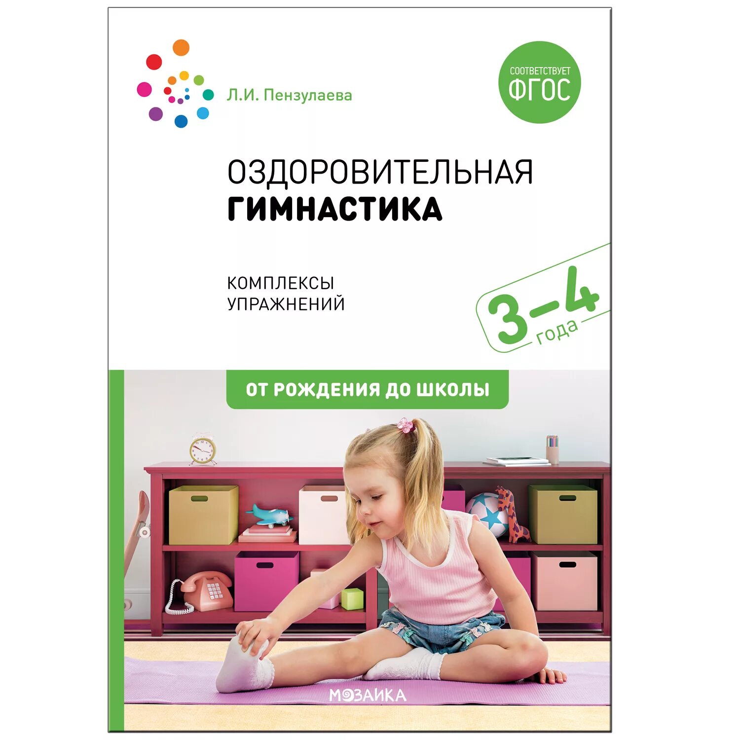 Пензулаева физкультурные занятия с детьми 3 4. Книга л. и. пензулаева оздоровительная гимнастика для детей 3-7 лет. л и пензулаева оздоровительная гимнастика для детей 3-7 лет фгос. оздоровительная гимнастика для детей 3-4 лет. комплексы оздоровительной гимнастики для дошкольников.