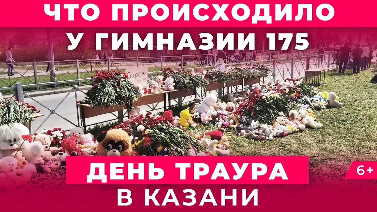 12 Мая Казань день траура. Похороны погибших в Казани в 175 школе. Правила в день траура в России. СТС день траура. День траура после крокуса