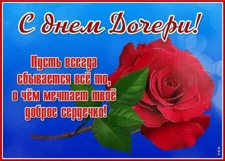 С днем дочери гифки мерцающие с пожеланиями