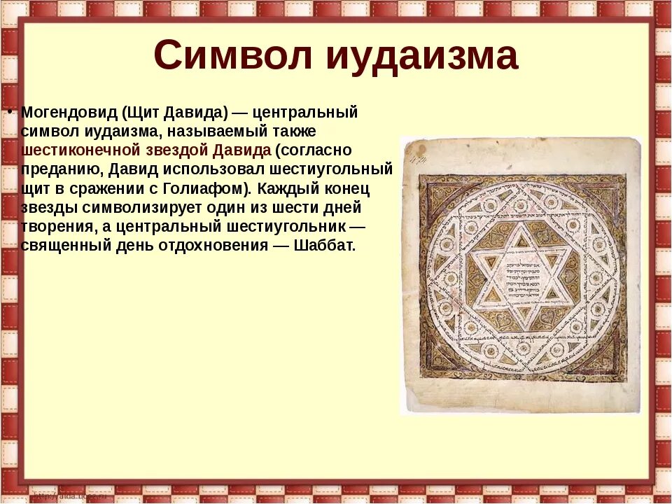 Символы иудаизма 5 класс. Главные символы иудаизма. Символы иудаизма 5 класс. Символы иудаизма 5 класс. Символы иудаизма 5 класс.