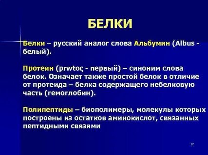 Текст белка является