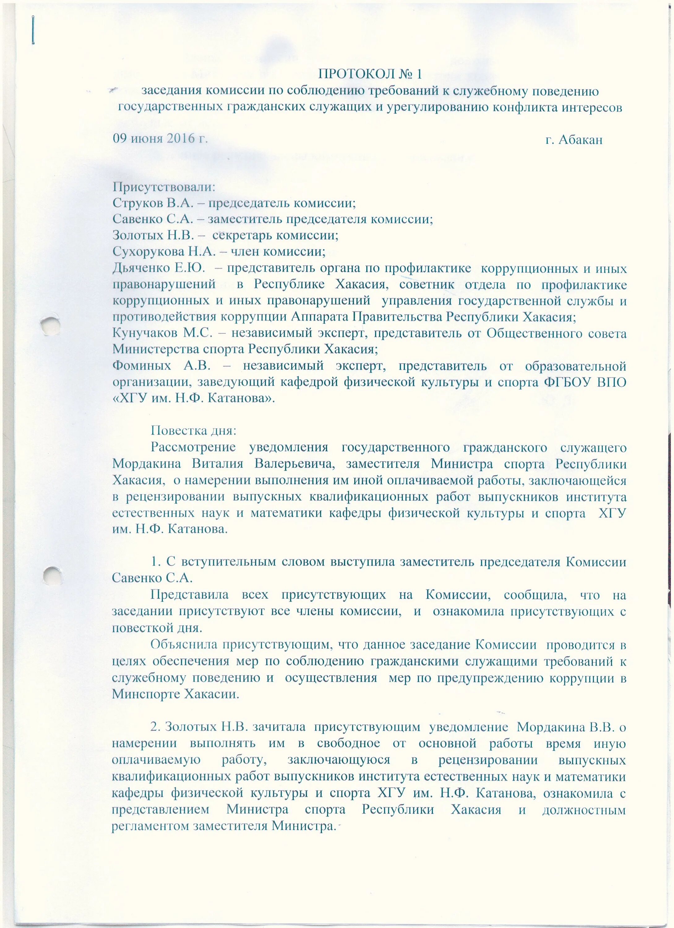 Протокол заседания комиссии по этике и служебному поведению. Протокол заседания комиссии образец. Протокол собрания заседания комиссии образец. Протокол комиссии по соблюдению требований к служебному поведению. Протоколы комиссии по правонарушениям