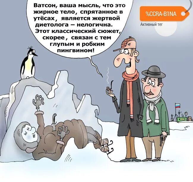 Глупый прячет тело жирное. Мышление карикатура. Мышление шаржи. Пингвин карикатура. Новое политическое мышление карикатуры.