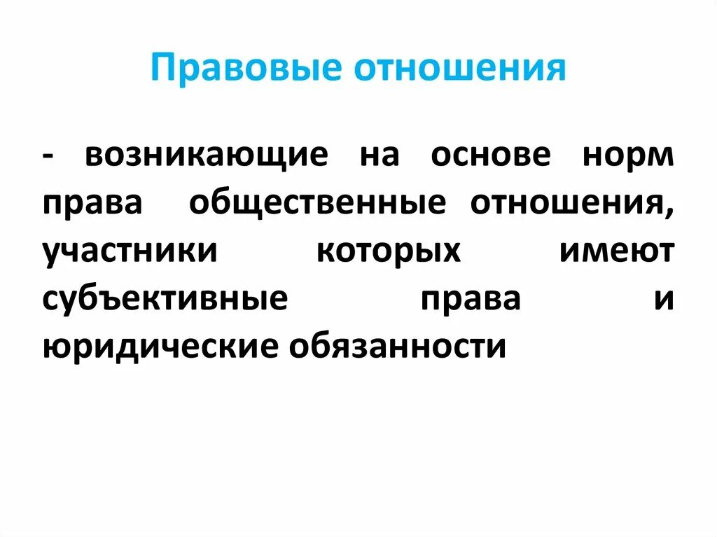 Правоотношение это общественное возникающее на основе. Правовые отношения. Правовые отношения возникают. Юридические отношения. Правовые отношения это кратко.