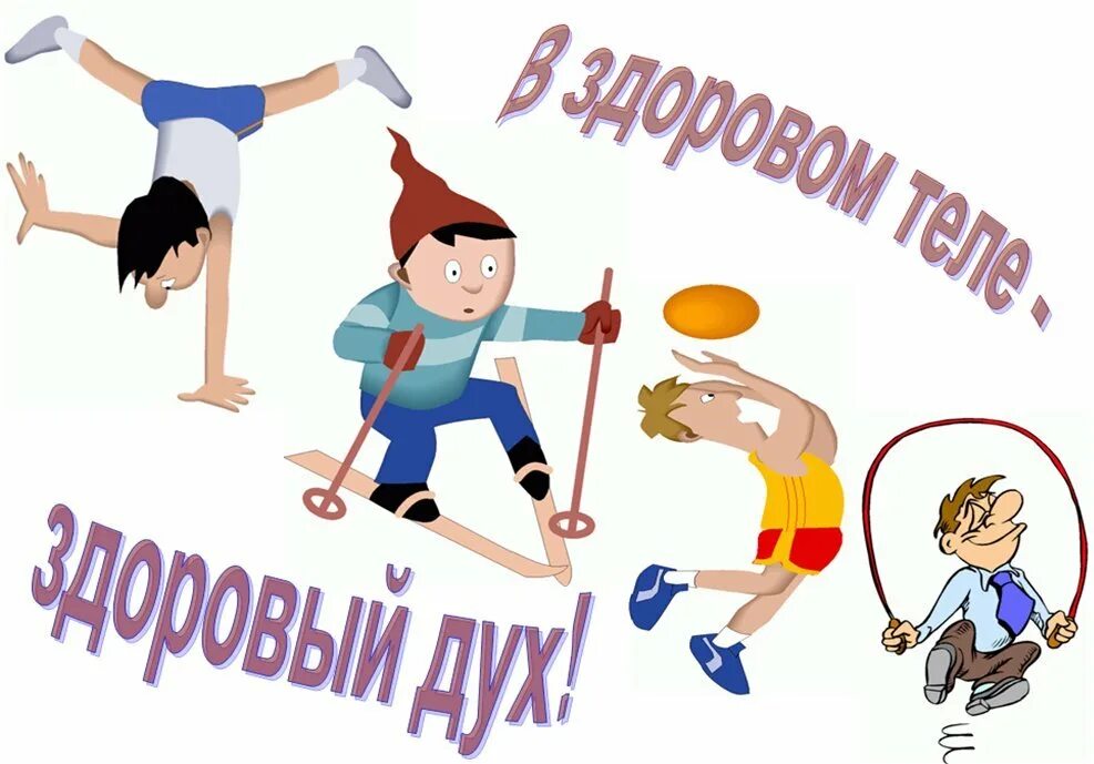 Физическая культура и здоровый образ. В здором теле "здоровый" дух. Спортивные лозунги для детей. Здоровый образ жизни спорт. Физкультура и спорт здоровье.