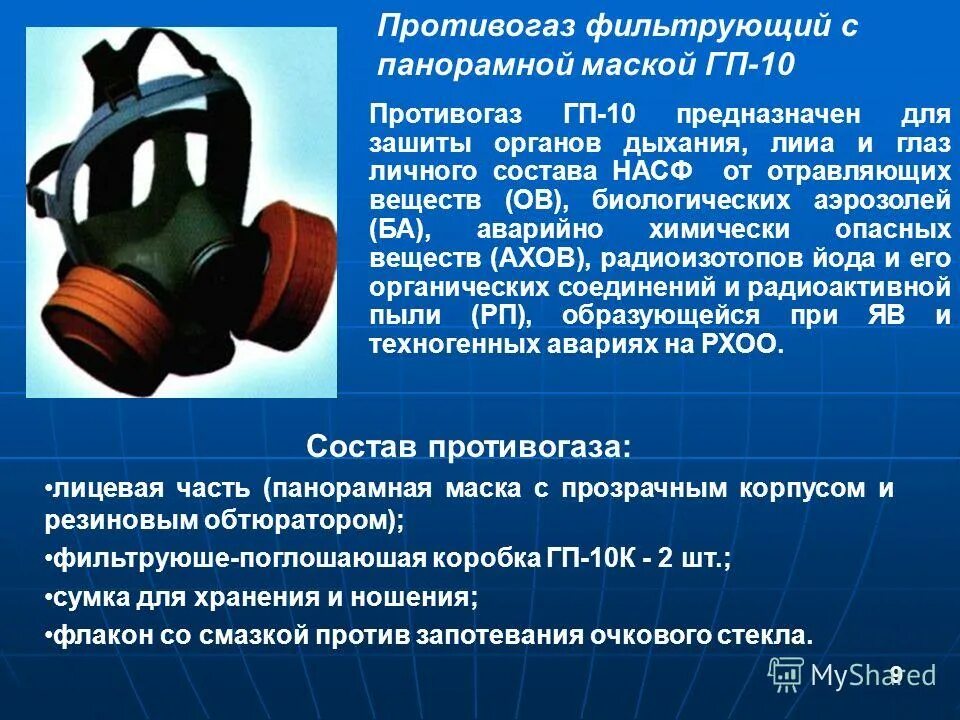 Фильтрующий противогаз предназначен для