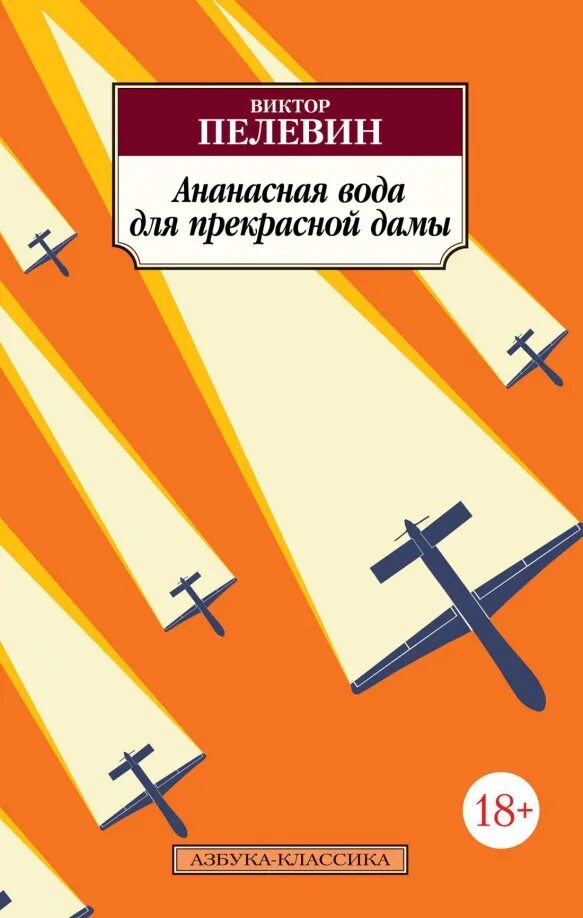 Аудиокниги ананасная вода. Ананасовая вода для прекрасной дамы пелевин. Ананасовая вода для прекрасной дамы. Книги пелевина. Ананасная вода для прекрасной дамы.