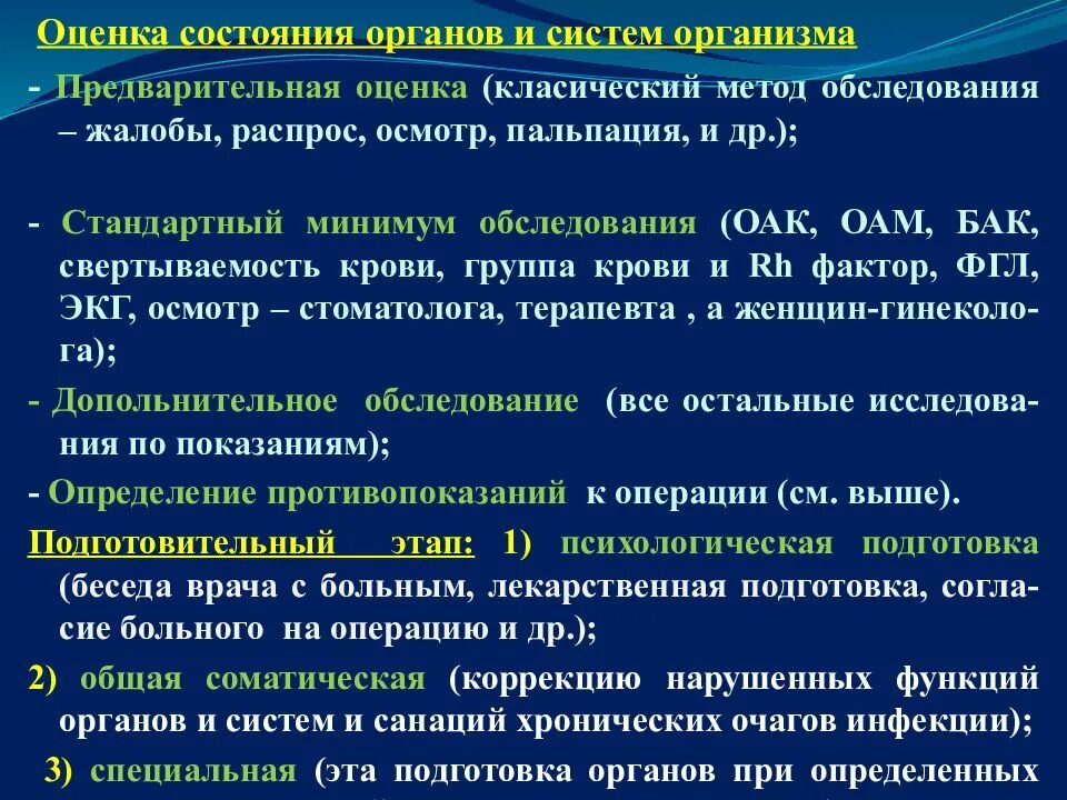 Оценка состояния больного в послеоперационном периоде. Стандартный минимум обследования больного. Периоды состояния пациента после операции. Операция, предоперационный и послеоперационный периоды.