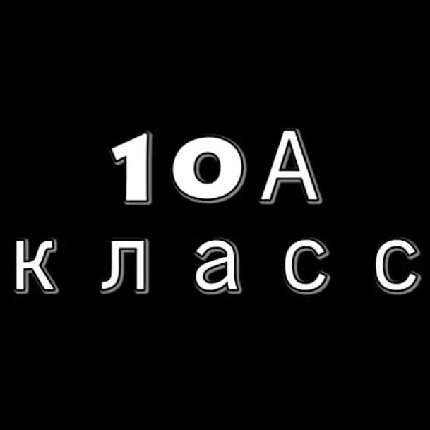 10 Класс. 10. 10 Класс надпись. 10 Класс картинка.