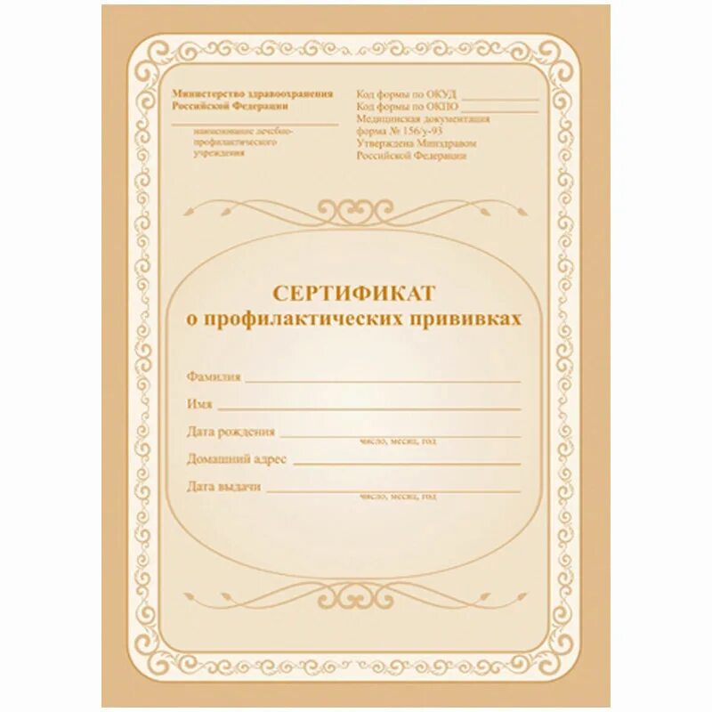 Сертификат медицинских прививок. Форма 156/у-93 прививочный сертификат бланк. 156 у 93 сертификат о прививках. Сертификат о прививках. Сертификат о профилактических прививках.