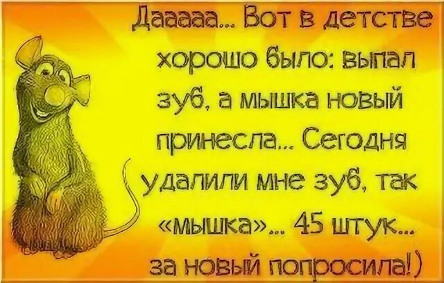 Выпал зуб мышка мышка