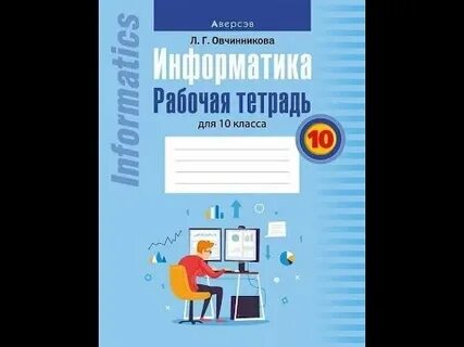 Тетрадь по информатике 10 класс босова