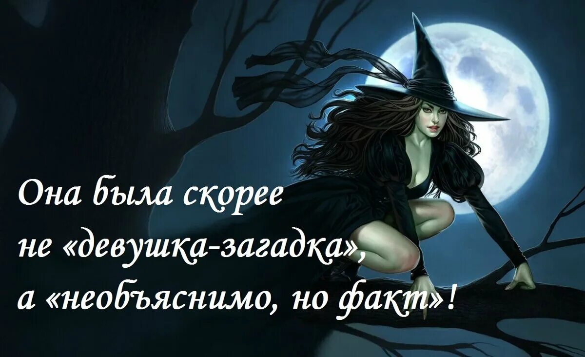 Красивые женщины загадки. Она девушка загадка. Загадочная женщина. Я ведьма. Она девушка загадка.